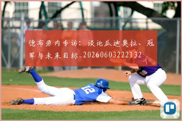 德布劳内专访：谈论瓜迪奥拉、冠军与未来目标_20260603222132