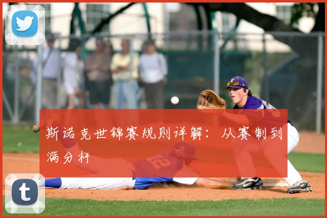 斯诺克世锦赛规则详解：从赛制到满分杆