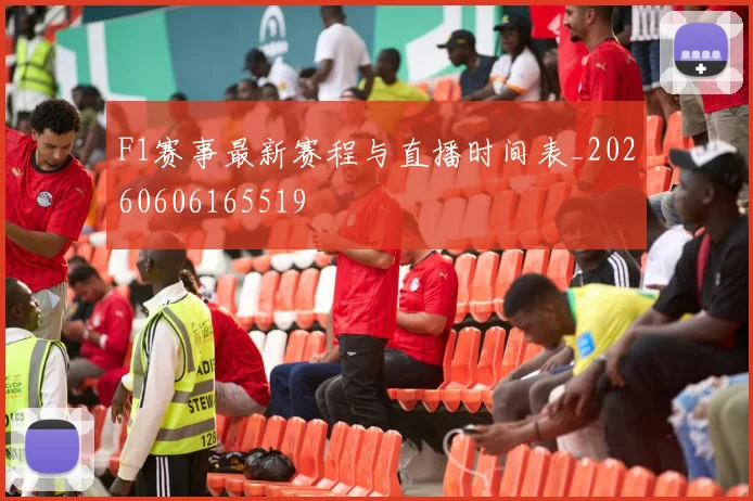 F1赛事最新赛程与直播时间表_20260606165519