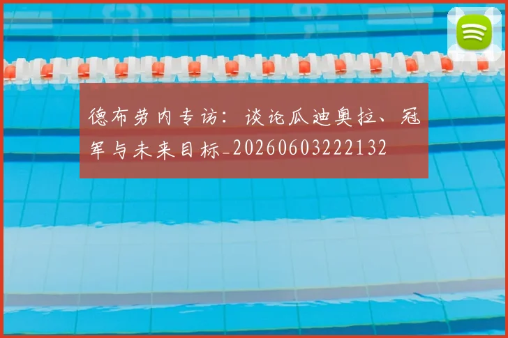 德布劳内专访:谈论瓜迪奥拉、冠军与未来目标_20260603222132