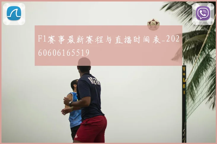 F1赛事最新赛程与直播时间表_20260606165519