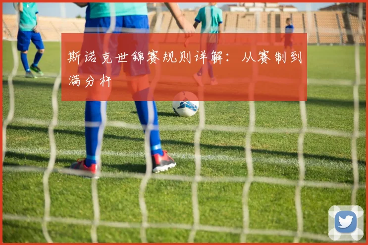 斯诺克世锦赛规则详解：从赛制到满分杆