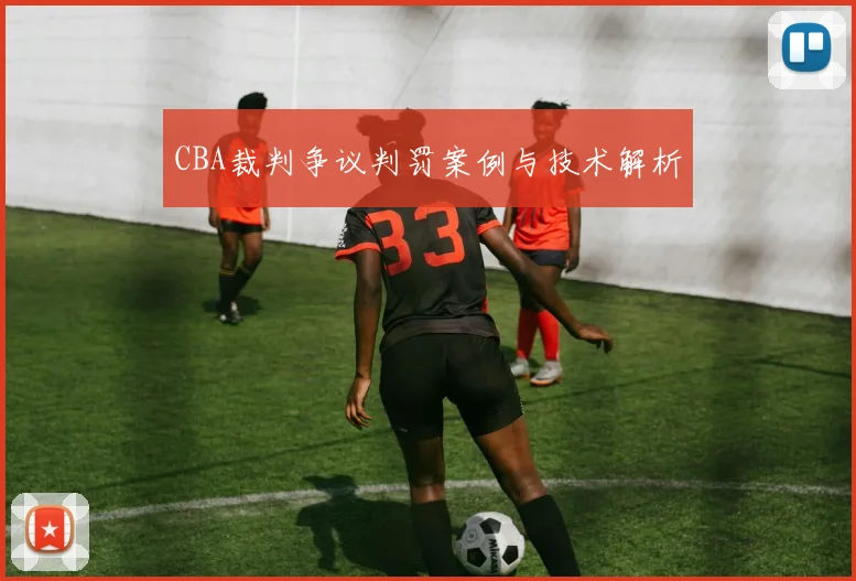CBA裁判争议判罚案例与技术解析